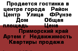 Продается гостинка в центре города › Район ­ Центр › Улица ­ ФРунзе › Дом ­ 54 › Общая площадь ­ 24 › Цена ­ 1 400 000 - Приморский край, Артем г. Недвижимость » Квартиры продажа   